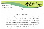 پیام تشکری دفتر آیت الله العظمی محمد باقر فاضلی بهسودی به دلیل تسلیت و غمشریکی - خبرگزاری افغان ایرکا