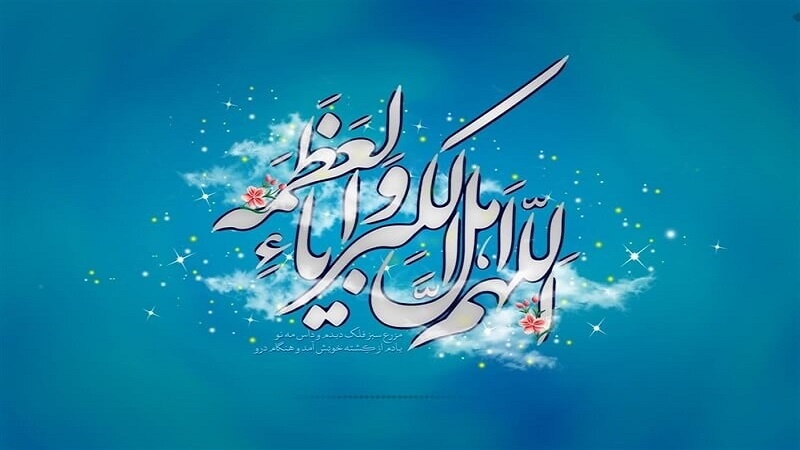 عید آمد و عید آمد؛ حلول ماه شوال و عید سعید فطر خجسته باد - خبرگزاری افغان ایرکا