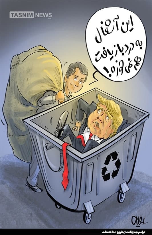 کاریکاتور | ترامپ به زباله دان تاریخ انداخته شد!  - تصویر دوم خبر