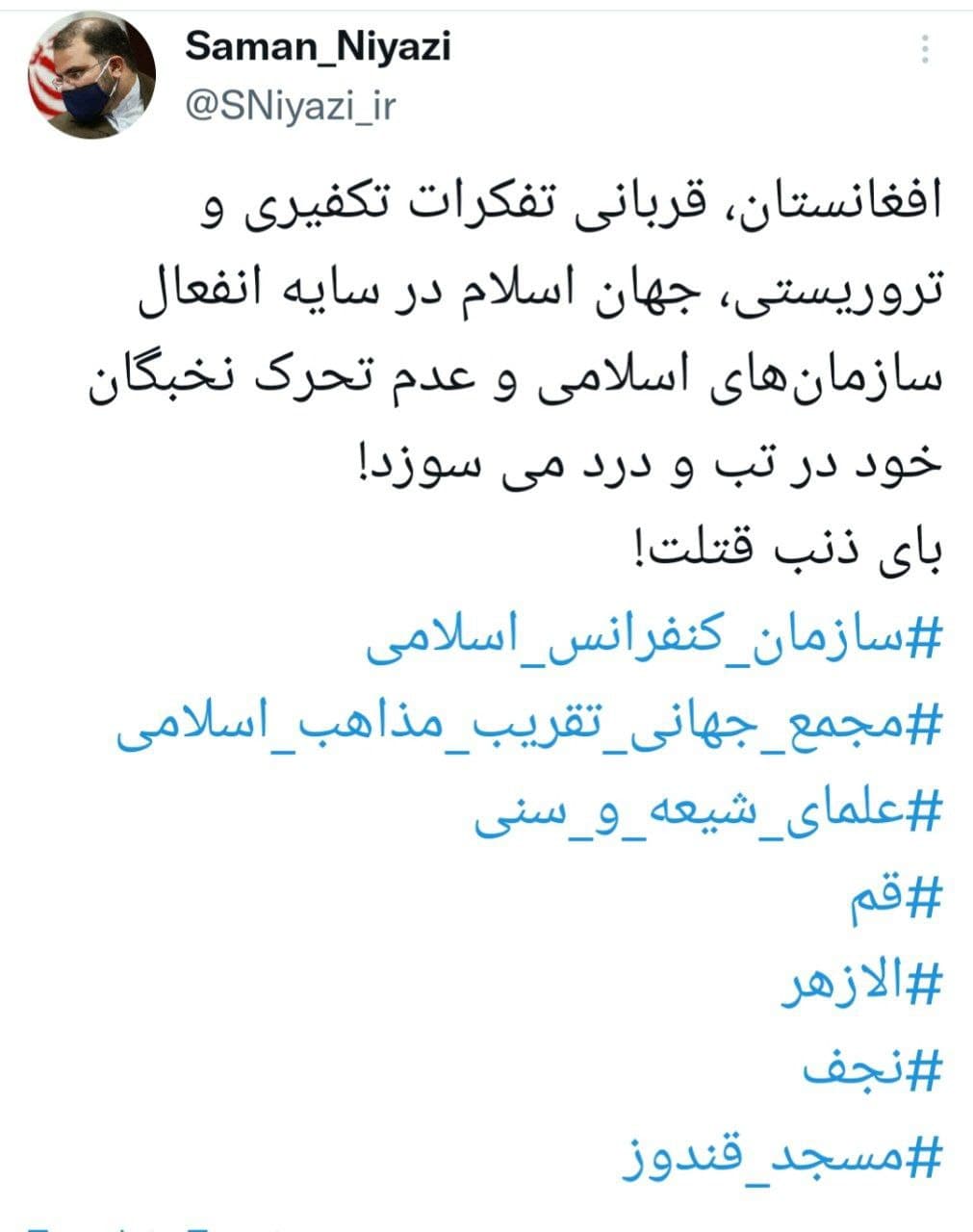 توئیت سامان نیازی، فعال سیاست خارجی و حقوق بشر، پیرامون جنایت تروریستی مسجد شیعیان قندوز  - تصویر دوم خبر