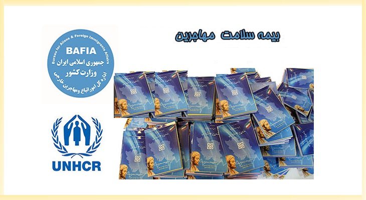 تعیین تکلیف بیمه سلامت مهاجرین افغانستانی و اجرای این طرح در سال 97  - خبرگزاری افغان ایرکا