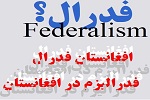جبهه متحد عدالت ملی برای رسیدن به نظام فدرالی - خبرگزاری افغان ایرکا