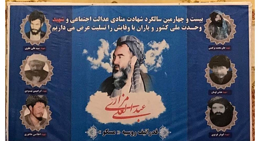 تجلیل از بیست و چهارمین سالگرد شهادت عبدالعلی مزاری در مسکو - خبرگزاری افغان ایرکا