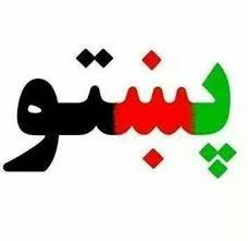 نگران محرومیت پشتون ها در دولت غنی هستم شما چطور؟ - خبرگزاری افغان ایرکا