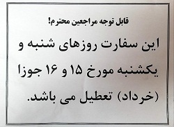 اطلاعیه سفارت افغانستان در تهران:  روز شنبه و یکشنبه 15 و 16 جوزا (خرداد) تعطیل است - خبرگزاری افغان ایرکا