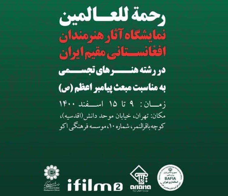 اسامی هنرمندان افغانستانی پذیرفته شده جهت حضور در نمایشگاه «رحمة للعالمین» در تهران