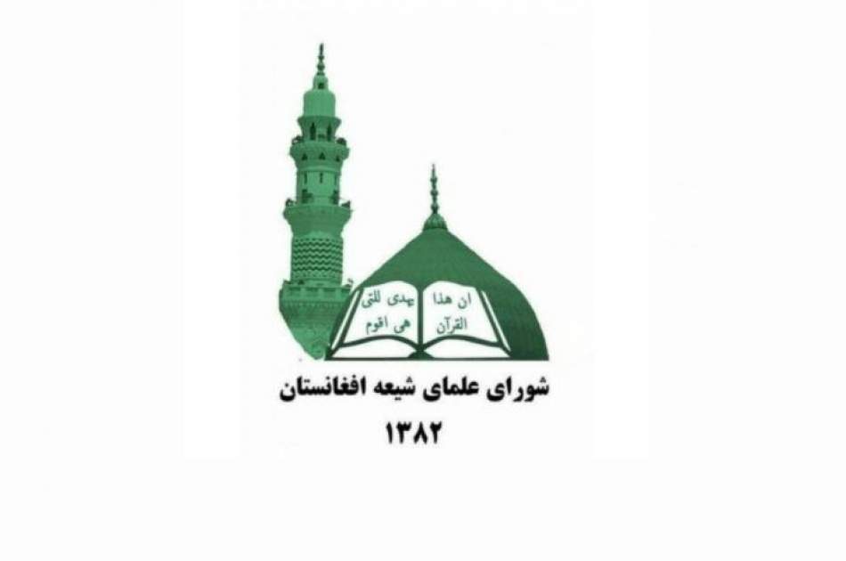 شورای علمای شیعه افغانستان خواستار پرهیز از برخوردهای افراطی از سوی طالبان شد