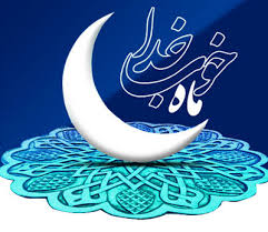 دعای روز سوم ماه مبارک رمضان - خبرگزاری افغان ایرکا