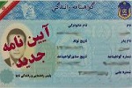 خبر مهم در خصوص صدورگواهینامه رانندگی برای دارندگان کارت آمایش در ایران - خبرگزاری افغان ایرکا