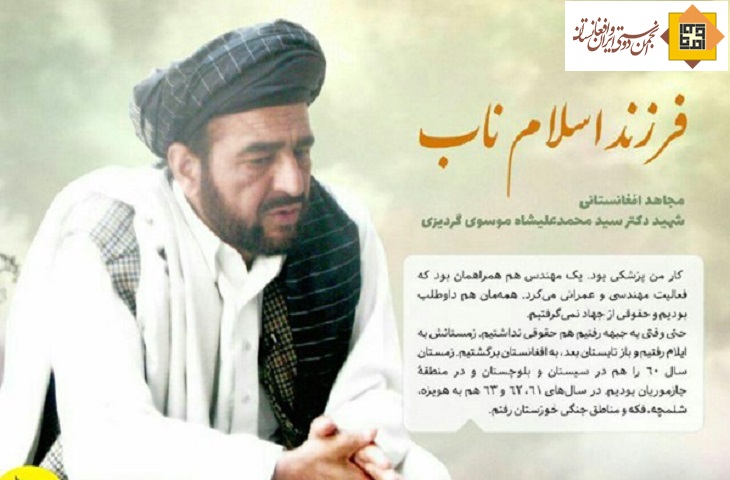 بیانیه انجمن دوستی به مناسبت حمله وحشیانه به نمازگزاران مسجد شیخ حسن گردیز و شهادت دکتر سید میرعلیشاه موسوی - خبرگزاری افغان ایرکا