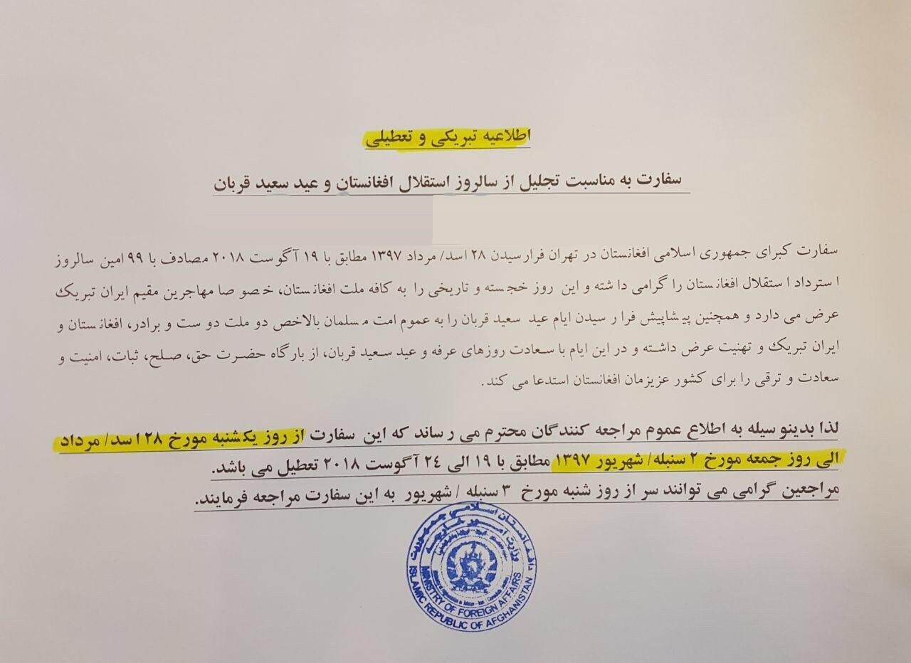 اطلاعیه سفارت افغانستان در تهران بمناسبت سالروز استرداد استقلال افغانستان و عید قربان - تصویر دوم خبر