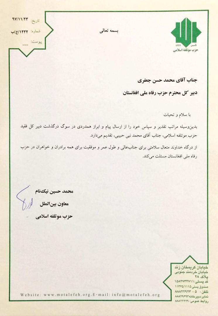 حزب موتلفه اسلامی ایران از دبیرکل حزب رفاه ملی افغانستان تشکر و قدردانی نمود - تصویر دوم خبر