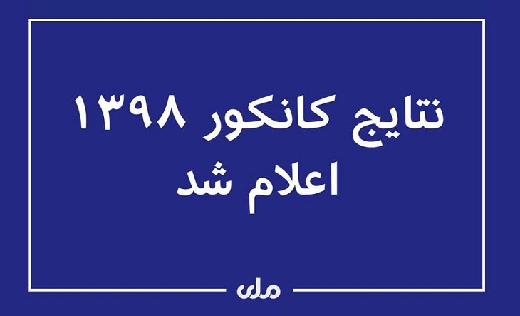 نتایج کانکور سال 1398 اعلام شد - خبرگزاری افغان ایرکا