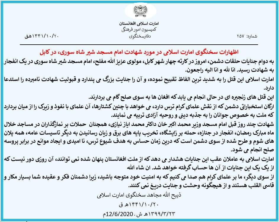 اظهارات سخنگوی امارت طالبان در مورد ترور امام مسجد شیر شاه سوری، در کابل - تصویر دوم خبر