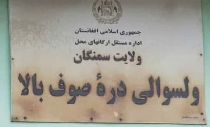  ولسوالی دره صوف بالای سمنگان به تصرف نیروهای دولتی در آمد  - خبرگزاری افغان ایرکا