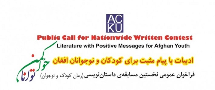 فراخوان عمومی نخستین مسابقه ی داستان نویسی (رمان کودک و نوجوان) - خبرگزاری افغان ایرکا