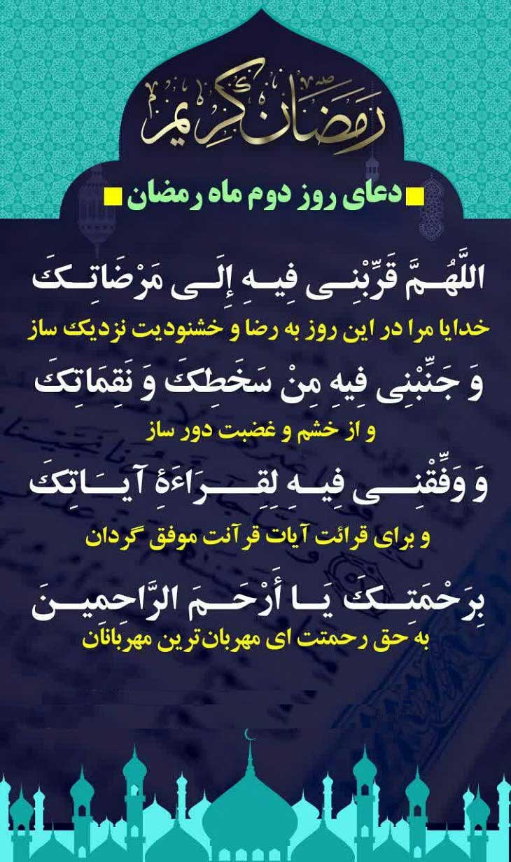 دعای روز دوم ماه مبارک رمضان - تصویر دوم خبر