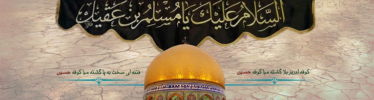 ویژه نامه شهادت حضرت مسلم بن عقیل علیه السلام - خبرگزاری افغان ایرکا