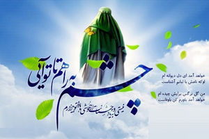 امام زمان(عج): ما در رعایت حال شما کوتاهی نمی کنیم - خبرگزاری افغان ایرکا