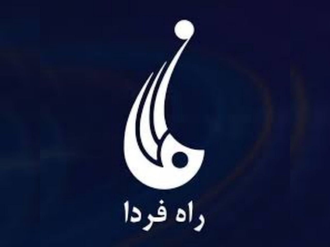 تعلیقِ فعالیت تلویزیون راه فردا وابسته به محمد محقق به دستور طالبان