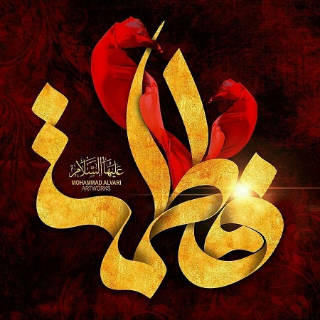 حضرت زهرا - سلام الله علیها- بهترین الگو برای زنان امروزی - خبرگزاری افغان ایرکا