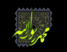 ریشه نابسامانی های مسلمانان در بیان پیامبر اکرم صلی الله و علیه وآله - خبرگزاری افغان ایرکا