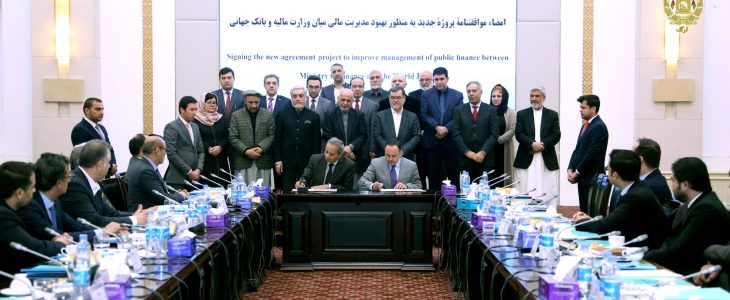 موافقتنامۀ کمک مالی به ارزش صد میلیون دالر میان دولت افغانستان و بانک جهانی به امضا رسید - خبرگزاری افغان ایرکا