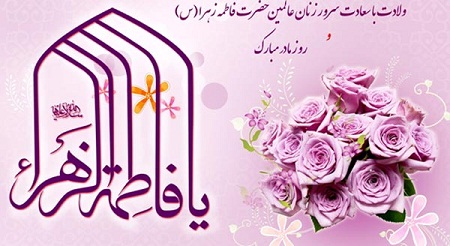 حضرت زهرا - سلام الله علیها- بهترین الگو برای زنان امروزی - خبرگزاری افغان ایرکا
