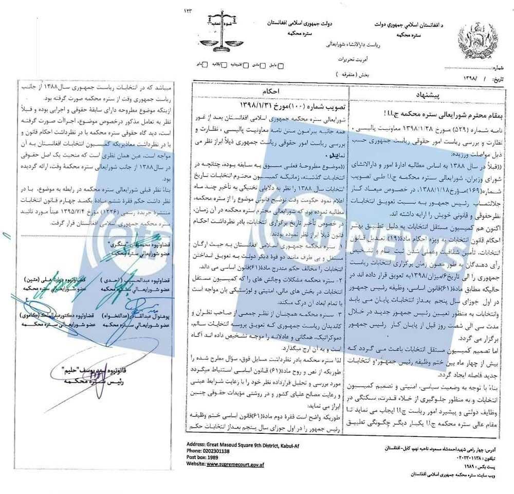 دادگاه عالی به مثابه بازوی اجرایی ارگ نشینان در فساد، قانون را به نفع بقای حکومت وحدت ملی تفسیر کرده اند! - خبرگزاری افغان ایرکا