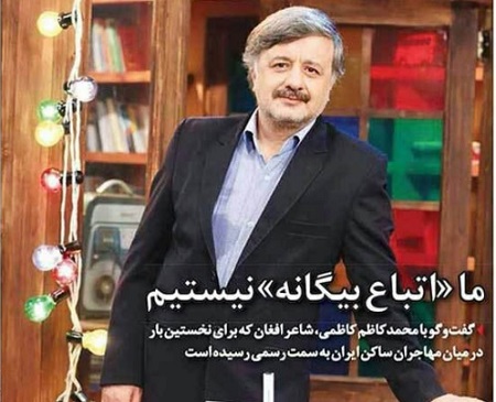 محمد کاظم کاظمی؛ ما «اتباع بیگانه» نیستیم! - خبرگزاری افغان ایرکا