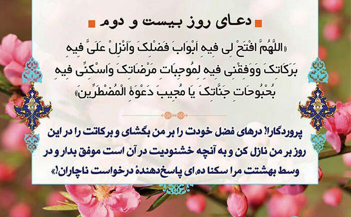 دعاى روز  بیست و دوم ماه مبارک رمضان - تصویر دوم خبر
