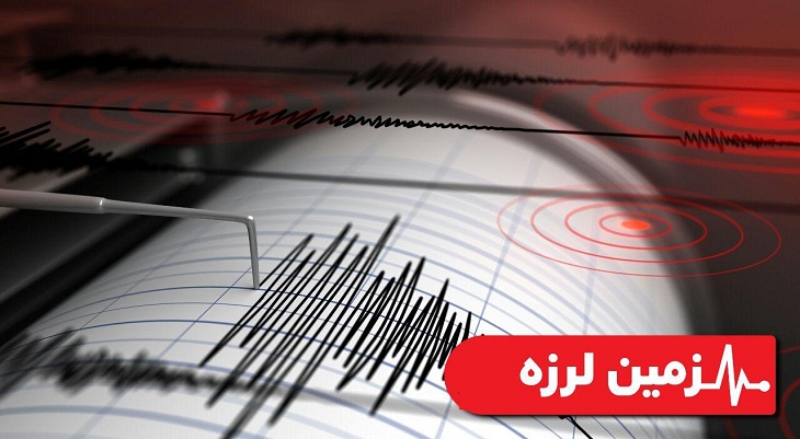  زلزله 5.2 ریشتری تهران را لرزاند - خبرگزاری افغان ایرکا