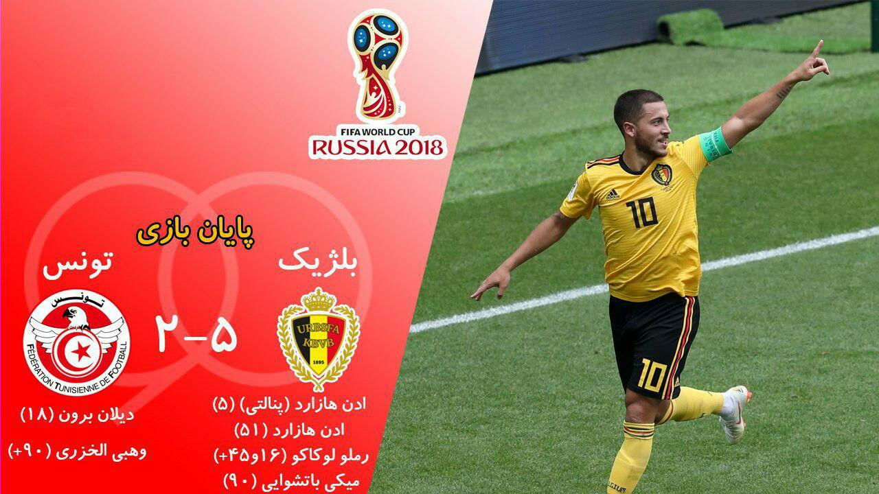 بلژیک 5-2 تونس؛  صعود بی دردسر شیاطین سرخ با غلبه بر تونس - خبرگزاری افغان ایرکا