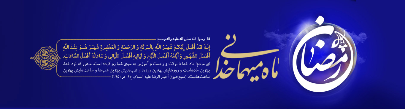 ویژه نامه؛ ماه رمضان، ضیافت الهی - خبرگزاری افغان ایرکا