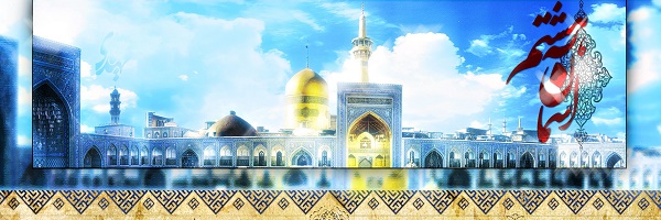آسمان هشتم (ویژه ولادت امام رضا علیه السلام) - خبرگزاری افغان ایرکا