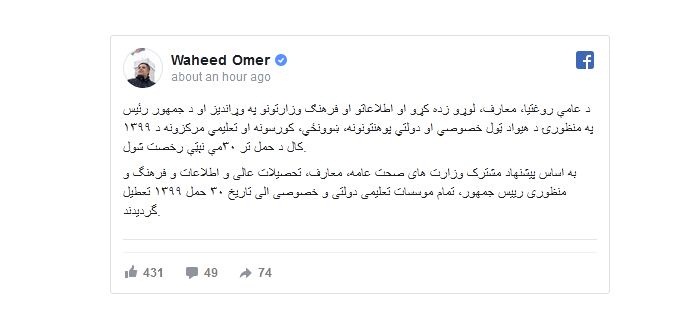 تمام موسسات تعلیمی دولتی و خصوصی تا تاریخ 30 حمل 1399 تعطیل شد - تصویر دوم خبر