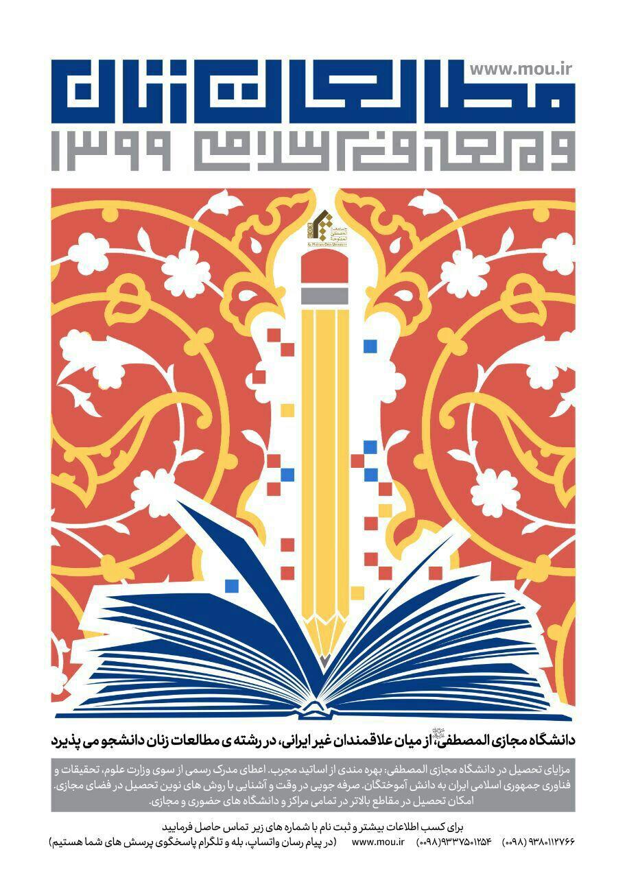 دانشگاه مجازی المصطفی (ص) در مقطع کارشناسی رشته مطالعات زنان دانشجو می پذیرد - تصویر دوم خبر