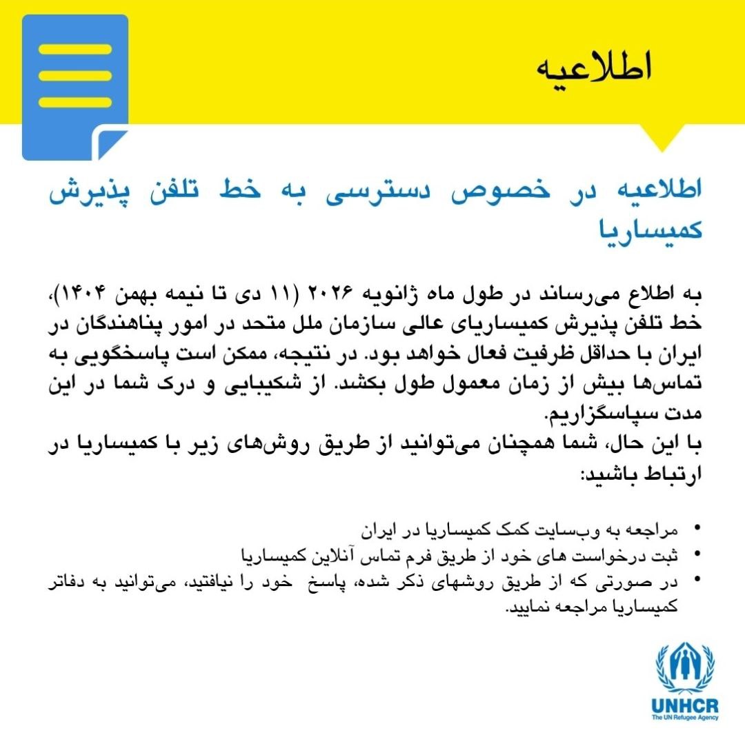 اختلال موقت در دسترسی به خط تلفن پذیرش کمیساریای عالی پناهندگان در ایران