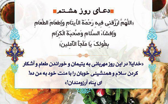 دعاى روز هشتم ماه مبارک رمضان - تصویر دوم خبر