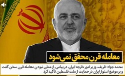 ویدئو | وزیر امور خارجه ایران به زبان عربی در توئیتر: معامله قرن محقق نمی شود - خبرگزاری افغان ایرکا