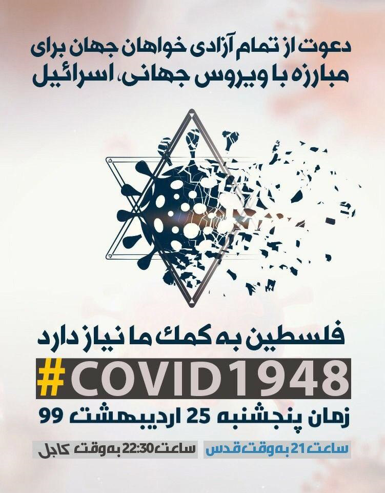  پوستر | دعوت از تمام آزادی خواهان جهان برای مبارزه با ویروس جهانی، اسرائیل  - تصویر دوم خبر
