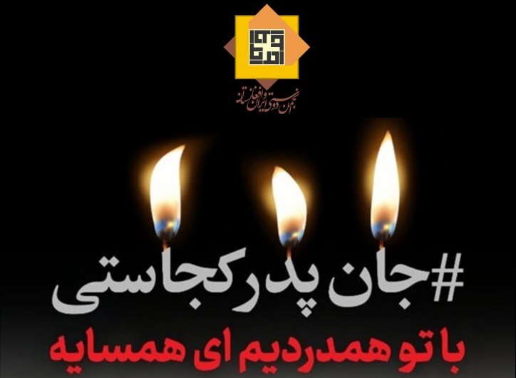 بیانیه انجمن دوستی ایران و افغانستان به مناسبت حمله تروریستی داعش به دانشگاه کابل - خبرگزاری افغان ایرکا