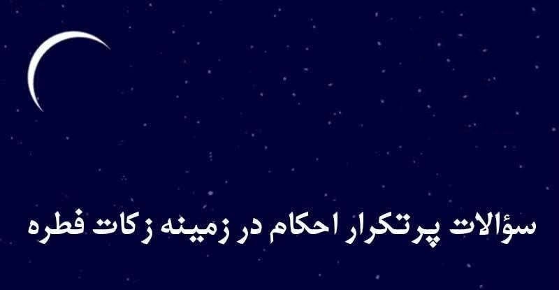  سوالات پرتکرار احکام در زمینه زکات فطره - خبرگزاری افغان ایرکا