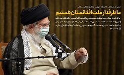 عکس نوشت | رهبر معظم انقلاب اسلامی: ما طرفدار ملت افغانستان هستیم  - خبرگزاری افغان ایرکا