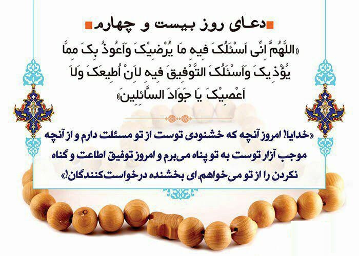 دعاى روز بیست و چهارم ماه مبارک رمضان - تصویر دوم خبر