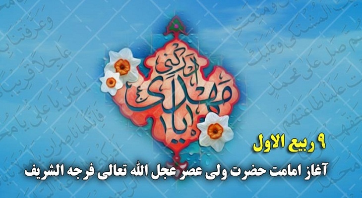 ویژه نامه آغاز امامت و ولایت امام زمان(عج) - خبرگزاری افغان ایرکا