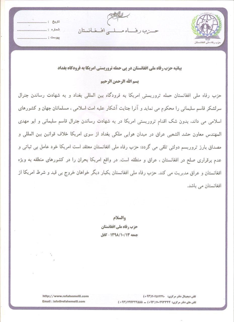 بیانیه حزب رفاه ملی افغانستان در پی حمله تروریستی امریکا به فرودگاه بغداد - تصویر دوم خبر