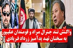 واکنش های تند جنرال مراد و فرمانده علیپور به گفته های اخیر زرداد فریادی - خبرگزاری افغان ایرکا