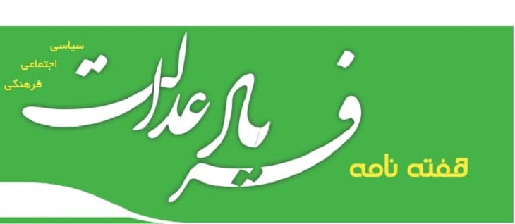 دانلود دو شماره گذشته نشریه فریاد عدالت - خبرگزاری افغان ایرکا