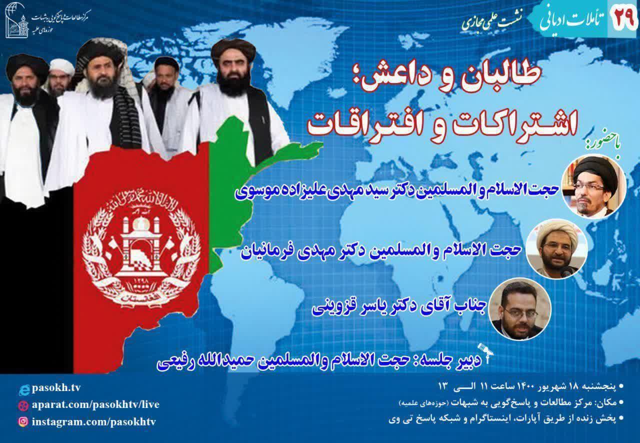 نشست علمی مجازی «طالبان و داعش: اشتراکات و افتراقات»  - خبرگزاری افغان ایرکا